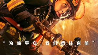致敬消防英雄·《烈火英雄》集体观影活动(图16)
